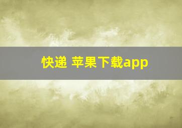 快递 苹果下载app